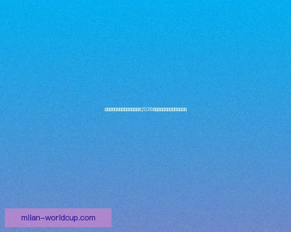 世界杯竞猜赔率分析与趋势解读：2026年赛事前瞻及热门球队赔率预测