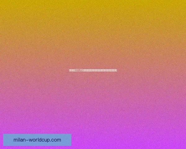 全面解读2026世界杯淘汰赛规则变化与晋级路径及比赛悬念分析