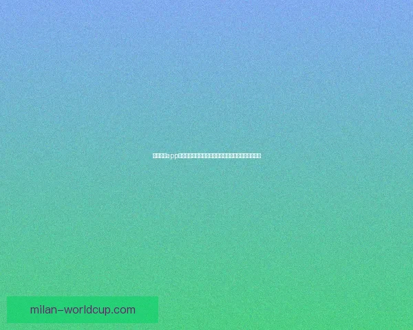 米兰体育app下载最新功能全面解析，畅享极致运动体验与赛事直播